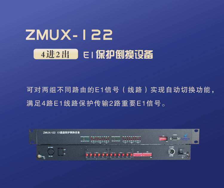 ZMUX-122設(shè)備簡(jiǎn)單介紹